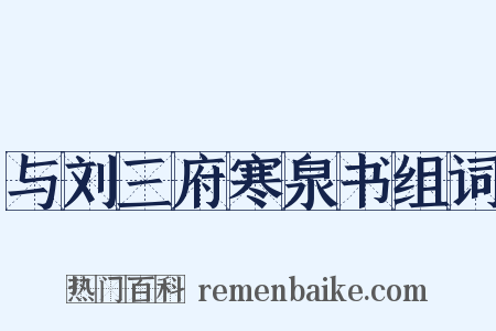 与刘三府寒泉书组词是什么意思的图片
